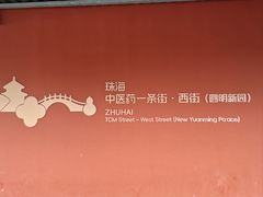 -珠海圆明新园