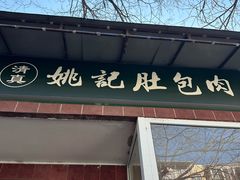 -姚记肚包肉(牛街春风社区店)
