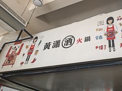 -黄潇洒老火锅(九眼桥宏济巷店)