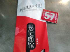 -易记皮肚面(明瓦廊店)