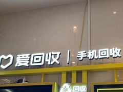 -爱回收·手机维修回收(上海森兰花园城店)