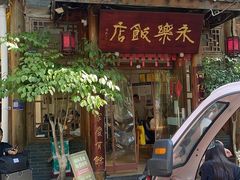 -永乐饭店