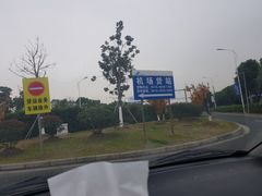 -苏南硕放国际机场有限公司·停车场