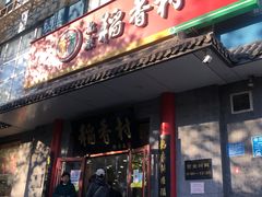 -北京稻香村(第十一店)