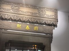 -熙春园餐厅