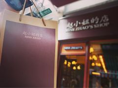 -赵小姐的店(鼓浪屿三友店)