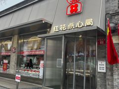 门面-红花点心局(护国寺店)