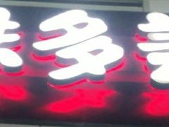-味多美蛋糕(三元桥店)