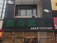 门面-素心斋素食餐厅