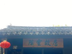 -陈云纪念馆