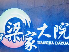 -梁家大院•农家菜(昆山会展中心店)