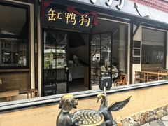 -缸鸭狗(天一广场店)