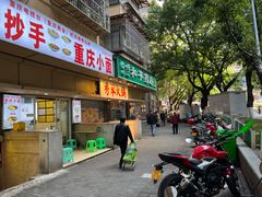-仪表厂火锅(总店)