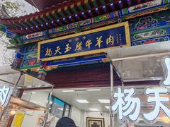 -杨天玉腊牛羊肉