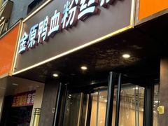 -金原鸭血粉丝汤·汤包·脆皮烤鸭(南京博物院店)