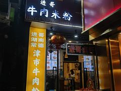 -进哥湖南津市牛肉粉店(下沙店)