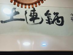 -土连锅·现熬养生汤锅(梁家巷店)