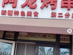 门面-阿龙烤串