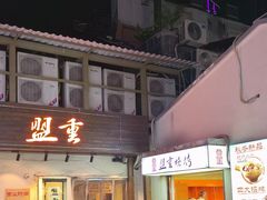 -盟重烧烤(东瓜山创始店)