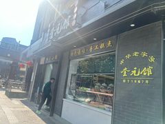 -奎元馆.百年奎元.非遗传承(西湖边的解放路店)