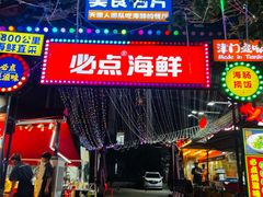 -必点海鲜·海肠捞饭·鲅鱼水饺(滨江道店)