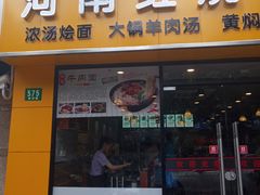 门面-河南红烧牛肉面(剑河路店)
