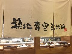 -築地青空三代目(銀座三越店)