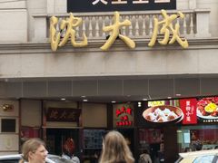 -沈大成(南京东路店)