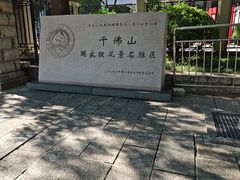 -千佛山风景名胜区