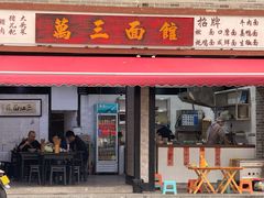 -万三面馆(青龙正街太古里店)