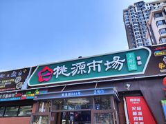 -桃源市场(解放路店)