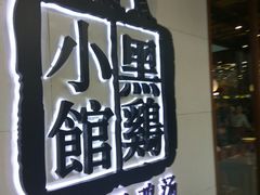 -黑鸡小馆(金源店)
