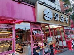 -蜀滋香鲜鱼美蛙火锅(339店)