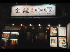 门面-金龙咖喱