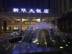 -武汉新华大饭店