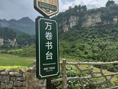 -山王坪喀斯特国家生态公园