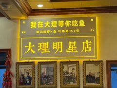 -大理.老字号渝记酸萝卜乌鱼(古城总店)