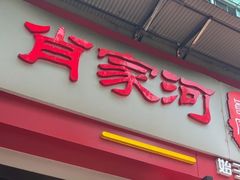 -肖家河家常面(肖家河北街店)