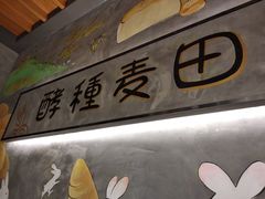 门面-酵種麦田(山师店)
