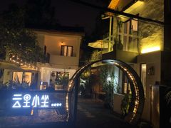 -云里小坐·小院里·团建·宴请·下午茶(三圣乡店)