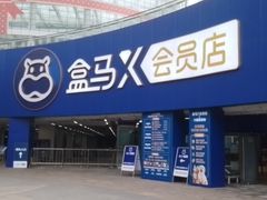 -盒马X会员店(王府井奥莱UP TOWN店)