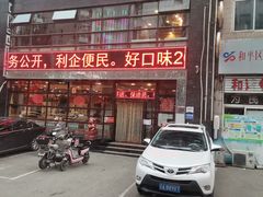 门面-好口味小吃楼·东北菜(太原南街店)