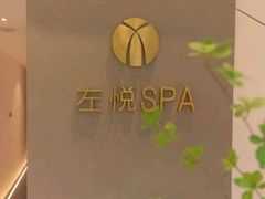 -左悦·艾灸调理·推拿按摩·精油SPA(卓悦汇店)