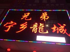门面-兄弟宁乡龙城(麓景路店)