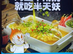-半天妖烤鱼(芝罘万达店)