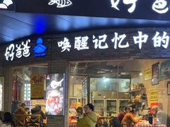-好爸爸(外滩店)