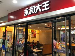 门面-永和大王(龙德广场店)