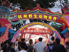 -杭州野生动物世界