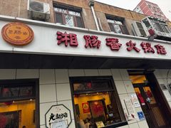 -湘肠香火锅店(团结湖店)
