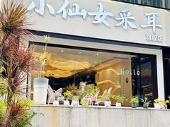 -小仙女采耳·按摩·SPA(深圳旗舰店)